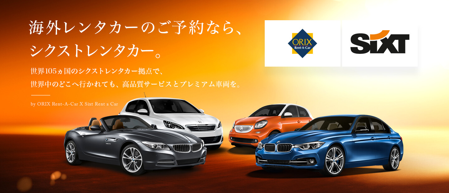 海外レンタカーのご予約なら、シクストレンタカー。