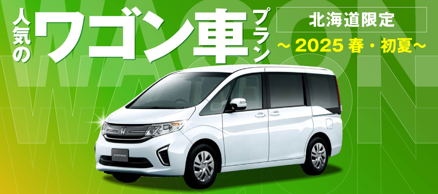 北海道限定 ! 人気のワゴン車プラン~2025春・初夏~