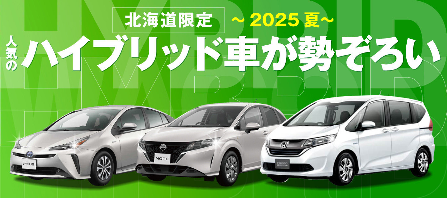 北海道限定 ! 人気のハイブリッド車が勢ぞろい ! ~2025夏~